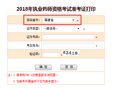 2018年福建省执业药师考试准考证