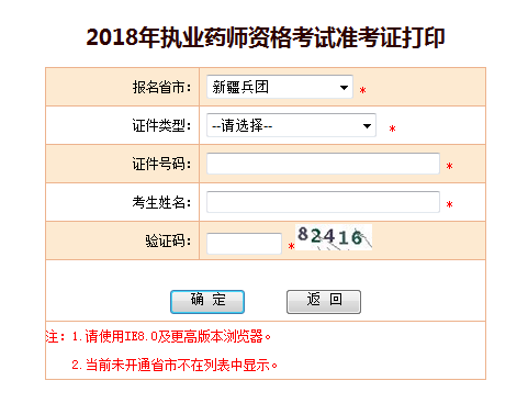 新疆兵团2018年执业药师准考证