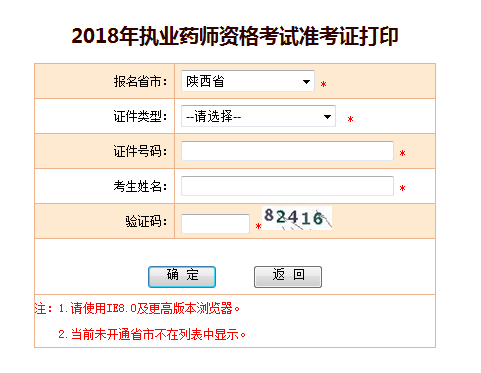 陕西2018执业药师准考证