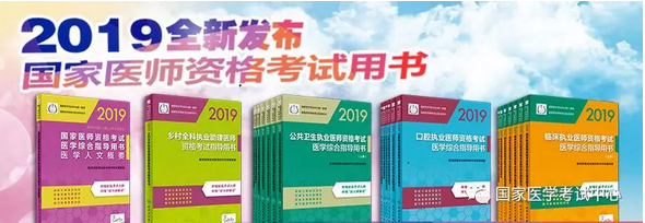 官方2019年临床执业助理医师医学综合指导用书（考试教材）