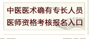 四川省2018年中医医术确有专长医师资格考核报名入口