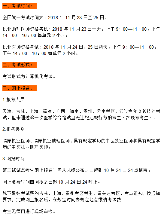 2018年临床执业助理医师“一年两试”报名缴费时间截止10月24日