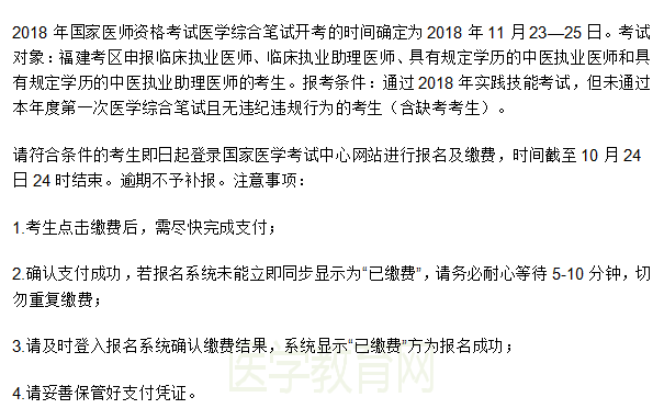 2018年福建临床助理医师（二试）网上报名缴费通知