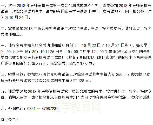 2018年贵阳市临床助理医师资格考试二试报名缴费时间