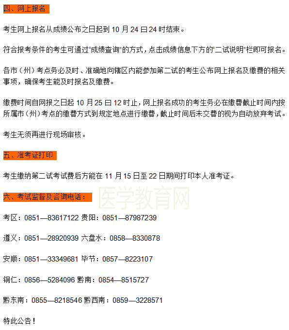 黔南州2018临床助理医师医师二试报名/缴费时间