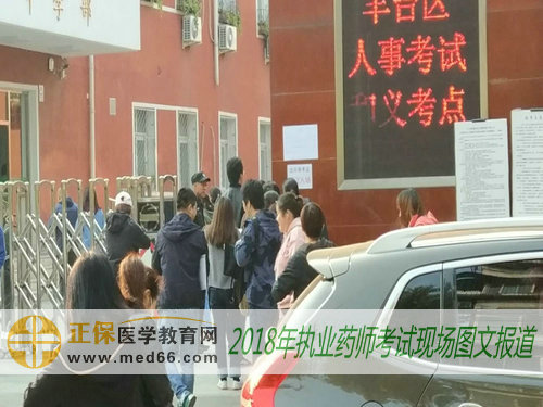 2018年执业药师考试北京考点——北京和义学校