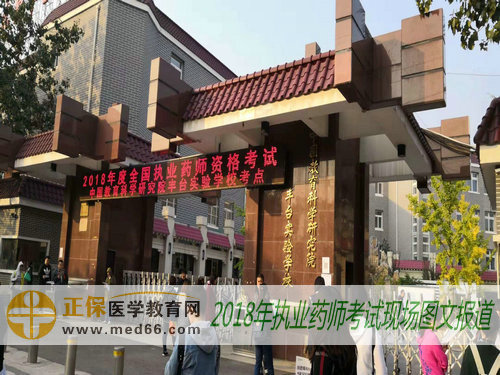 2018年执业药师考试北京考点——中国教育科学研究院丰台实验学校