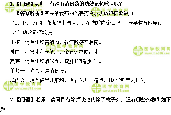 医学教育网初级中药师:《答疑周刊》2019年第24期