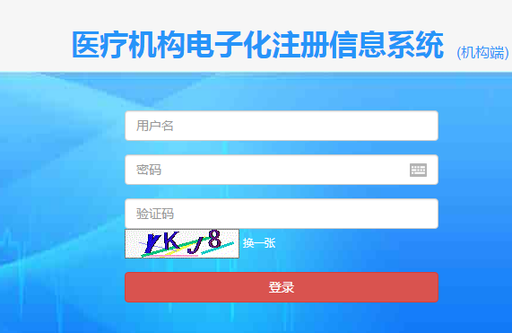 护士电子化注册机构端入口