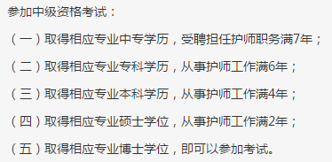 中专学历考中级主管护师条件/要求