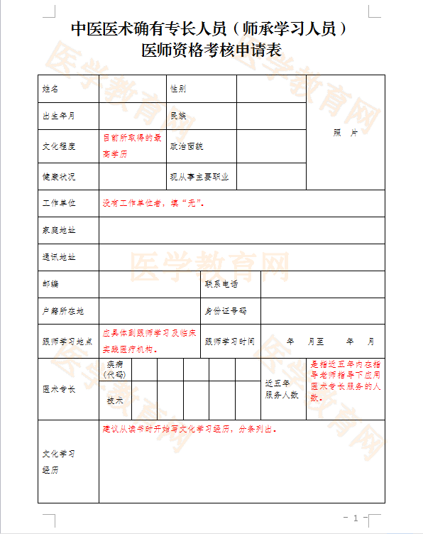 湖北省中医医术确有专长人员（师承学习人员）医师资格考核申请表怎么填？