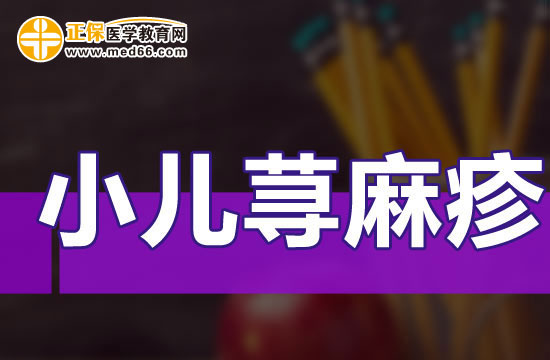 小儿荨麻疹有哪几种疾病类型?