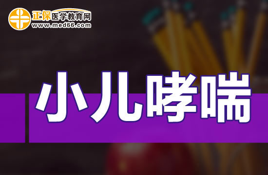 小儿哮喘