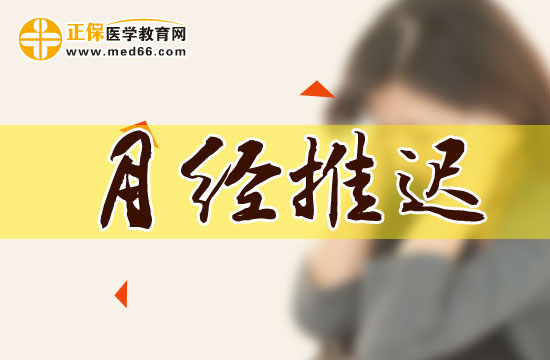 调养秘方帮您远离月经推迟烦恼！