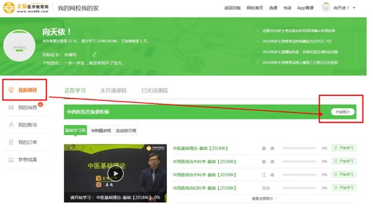 购买了医学教育网的执业药师课程后,怎样升级班次?