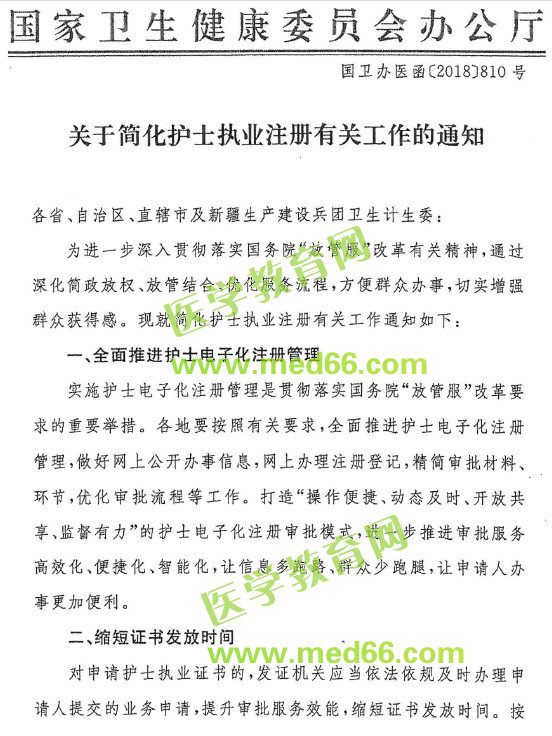 国家卫生健康委办公厅关于简化护士执业注册有关工作的通知