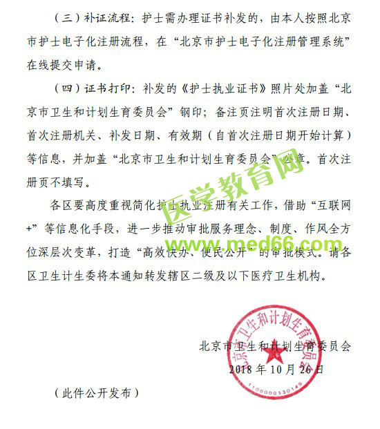 北京市卫计委关于简化护士执业注册工作的通知