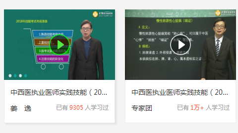 2019中西医结合执业医师实践技能视频试听地址