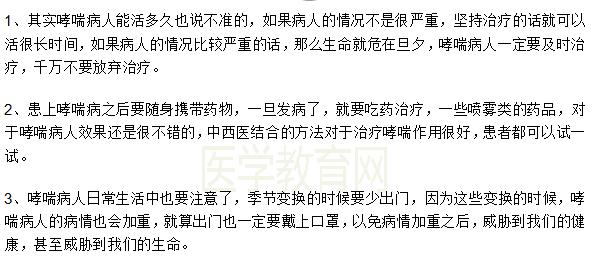 哮喘病人能活多久？日常生活应该注意什么？