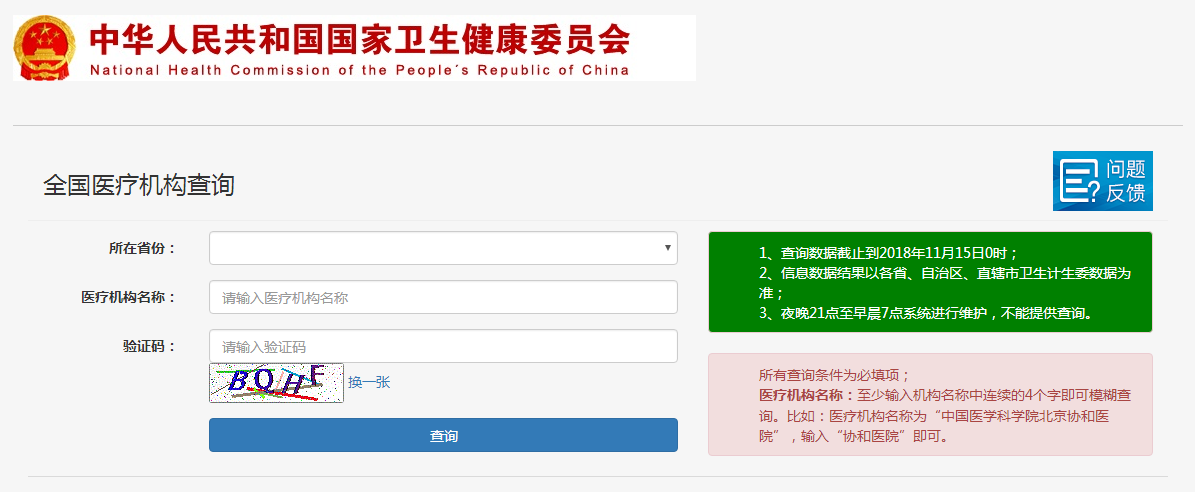 国家卫健委医疗机构电子化注册信息查询入口