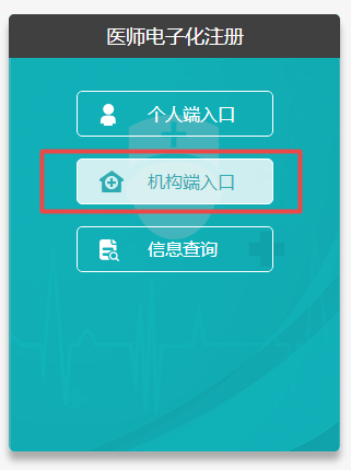 临床医师电子化注册信息系统机构版入口