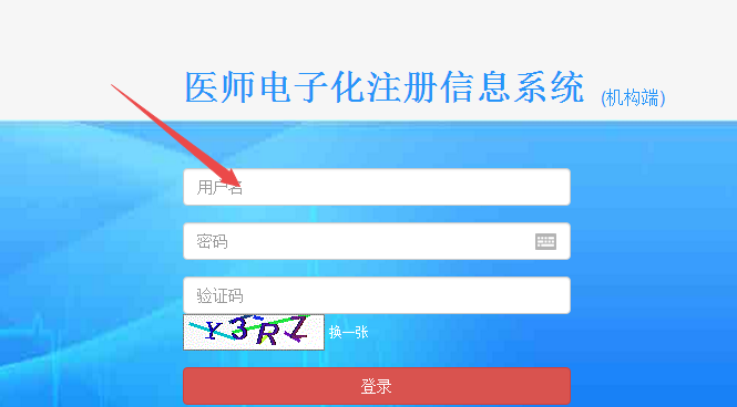 临床医师电子化注册信息系统机构版入口