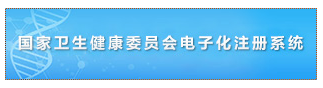 2018年临床执业医师电子注册入口