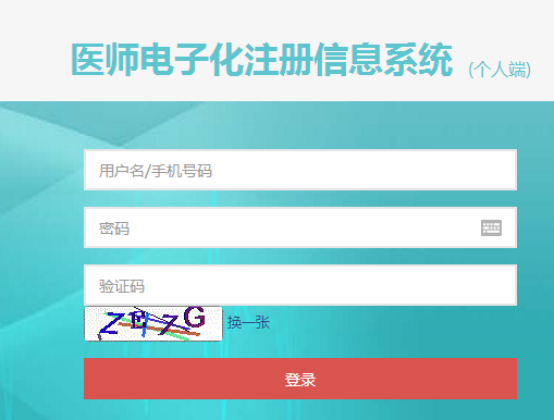 2018年临床执业医师电子注册入口