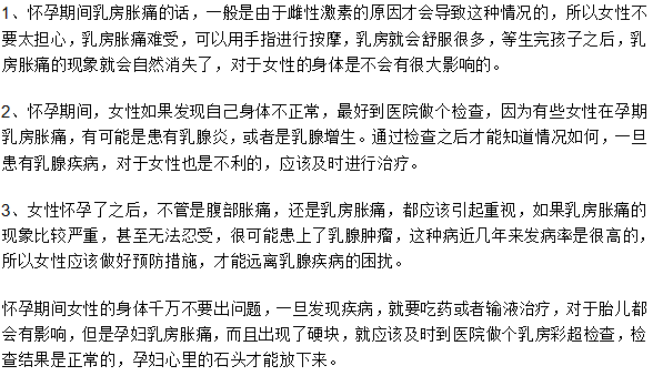 怀孕后乳房胀痛有硬块