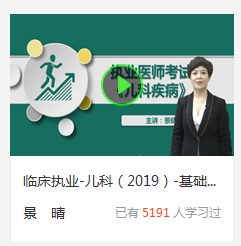 2019年临床执业医师儿科学免费试听