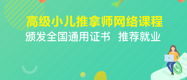 高级小儿推拿课程
