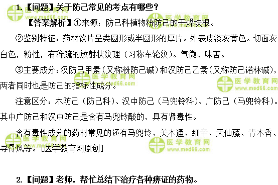 医学教育网主管中药师：《答疑周刊》2019年第28期