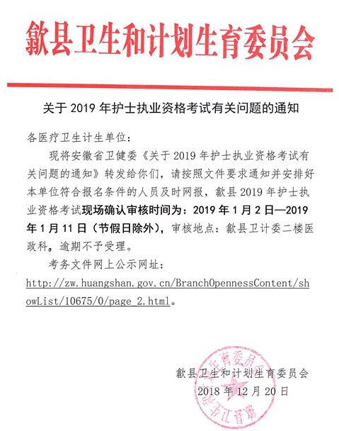 安徽省歙县2019年护士执业资格考试现场确认通知