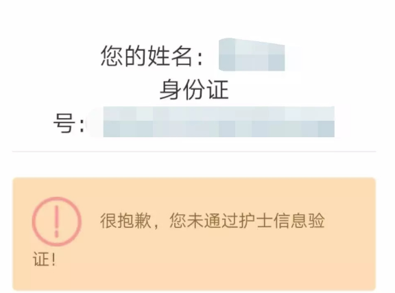 护士电子化注册失败