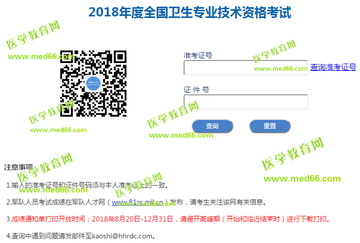 2018卫生资格考试成绩单打印入口就要关闭了