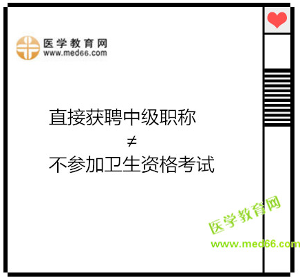 直接获聘中级职称≠不参加卫生资格考试