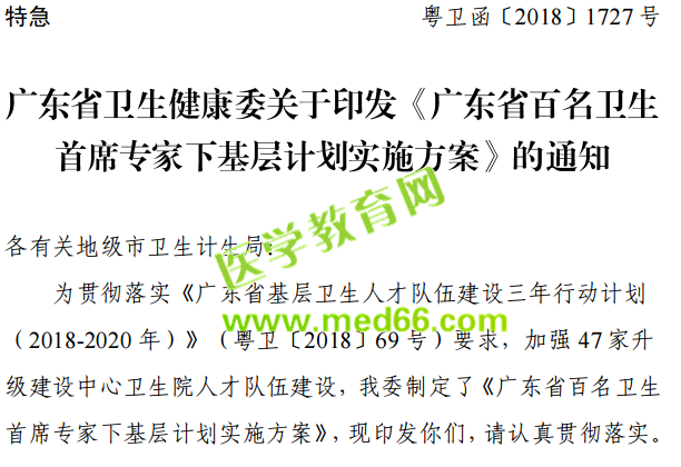广东省百名卫生首席专家下基层计划实施方案