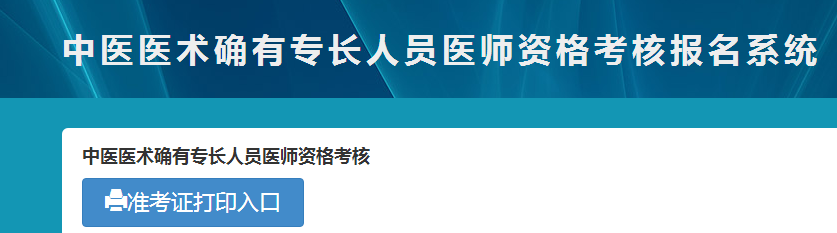广西2018年中医专长医师资格考试准考证在哪里领？