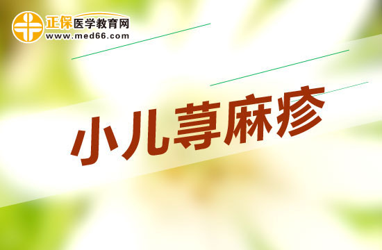 3招让小儿荨麻疹不再反复发作