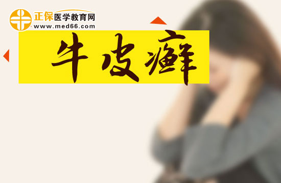 银屑病就是牛皮癣吗？两者有什么区别？