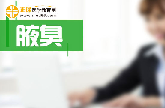 患上腋臭会给生活上带来哪些危害呢？