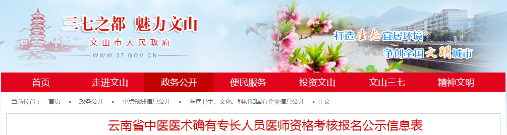 云南文山中医医术确有专长人员医师资格考核报名公示信息表