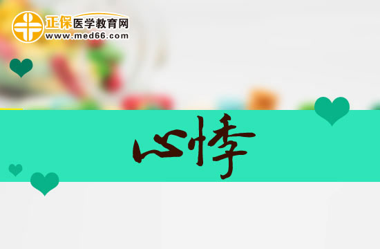 心悸的辨证要点和治疗原则