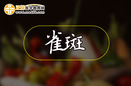 为什么女性更容易长雀斑？