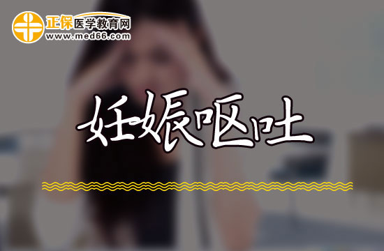 怀孕多久会妊娠呕吐？