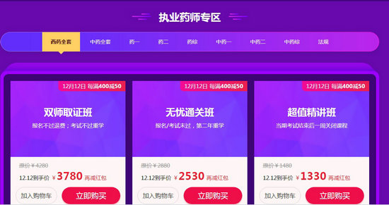 “爽”十二 执业药师好课每满400减50，天天领红包，叠加用券更优惠！