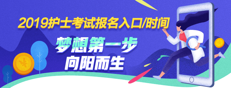 2019年护士资格考试报名时间