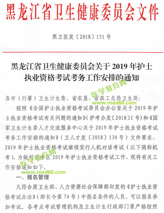黑龙江2019年护士执业资格考试报名工作通知
