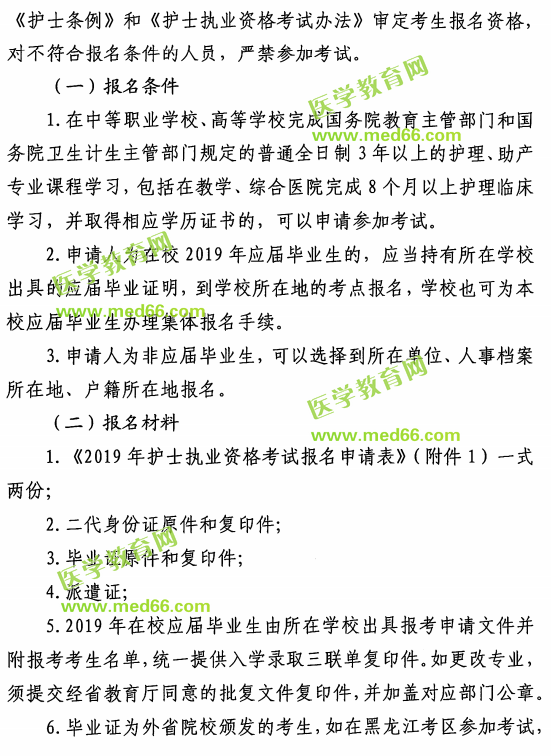 黑龙江2019年护士执业资格考试报名通知