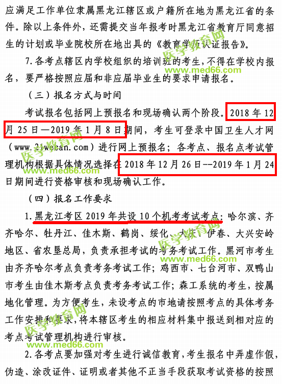 黑龙江2019年护士执业资格考试报名时间